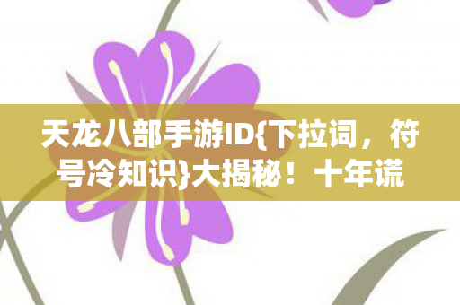 天龙八部手游ID图片