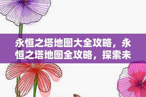 永恒之塔地图大全攻略图片