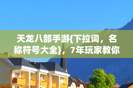 7年玩家教你选图片