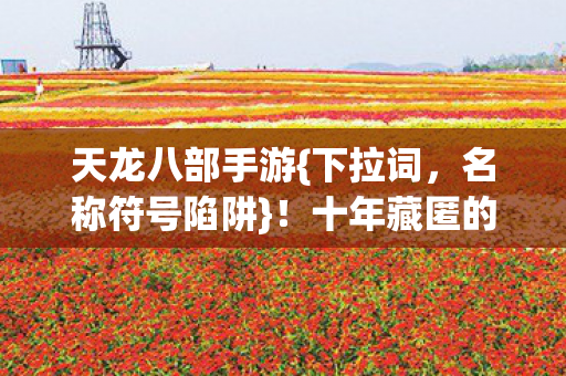 十年藏匿的惊悚发现图片
