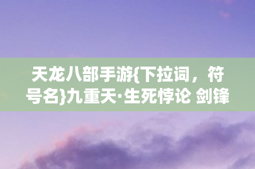 生死悖论 剑锋与现实交织图片