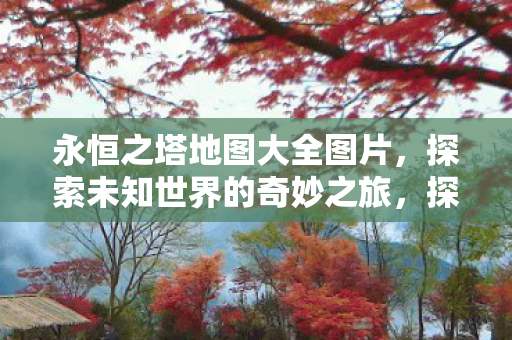 探索未知世界的奇妙之旅图片