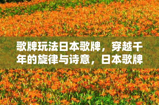 穿越千年的旋律与诗意图片