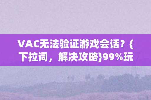 VAC无法验证游戏会话图片