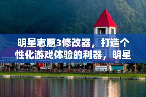 打造个性化游戏体验的必备工具图片