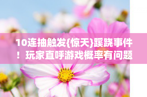 玩家直呼游戏概率有问题图片