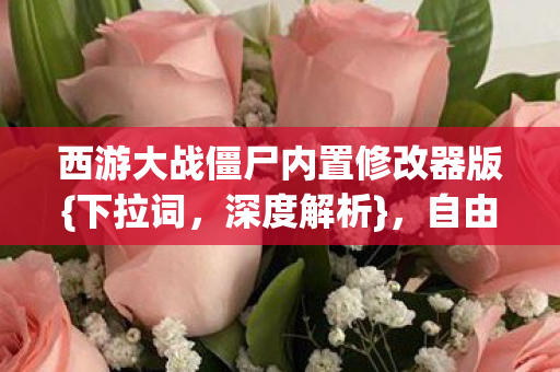 西游大战僵尸内置修改器版图片