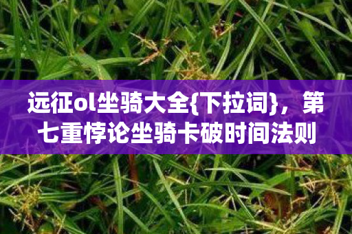 第七重悖论坐骑卡破时间法则图片