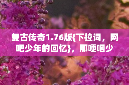 那哽咽少年今何在图片