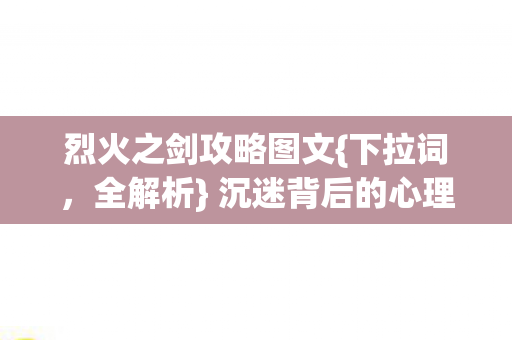 沉迷背后的心理实验揭秘图片