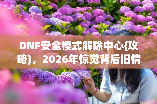 2026年惊觉背后旧情忆图片