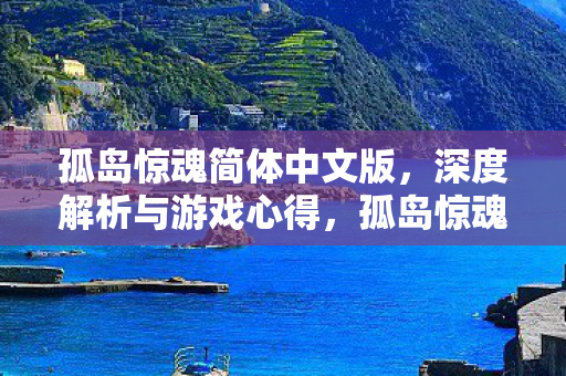 孤岛惊魂简体中文版图片