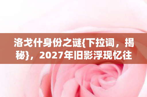 2027年旧影浮现忆往昔图片