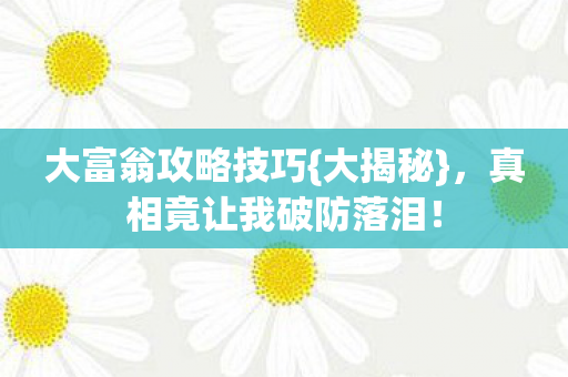真相竟让我破防落泪图片