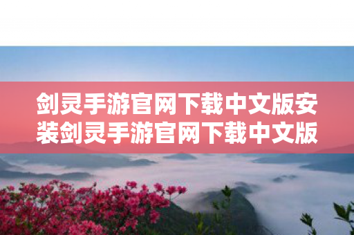 剑灵手游官网下载中文版安装剑灵手游官网下载中文版,正版体验,畅享游戏乐趣,正版体验,畅享游戏乐趣,下载并安装剑灵手游官网中文版 剑灵手游官网下载中文版安装剑灵手游官网下载中文版,正版体验,畅享游戏乐趣,正版体验,畅享游戏乐趣,下载并安装剑灵手游官网中文版