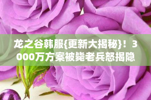 3000万方案被毙老兵怒揭隐情图片