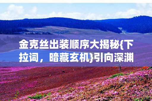 金克丝出装顺序大揭秘图片
