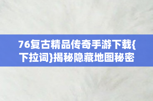 76复古精品传奇手游下载图片