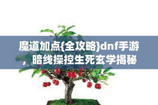 暗线操控生死玄学揭秘图片