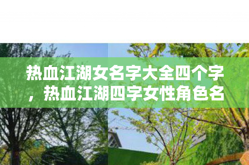 热血江湖女名字大全四个字,热血江湖四字女性角色名字大全 热血江湖女名字大全四个字,热血江湖四字女性角色名字大全