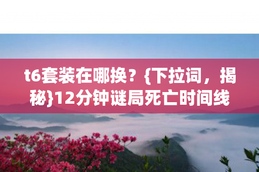 12分钟谜局死亡时间线图片