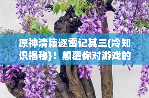 颠覆你对游戏的十年认知图片