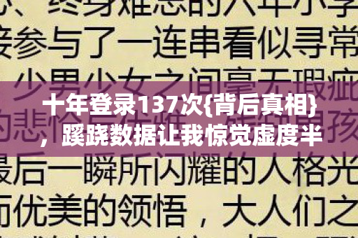蹊跷数据让我惊觉虚度半生图片