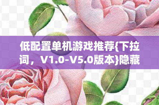 低配置单机游戏推荐图片