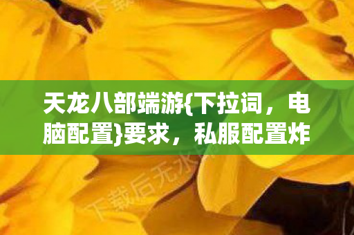 私服配置炸弹级秘密揭秘图片