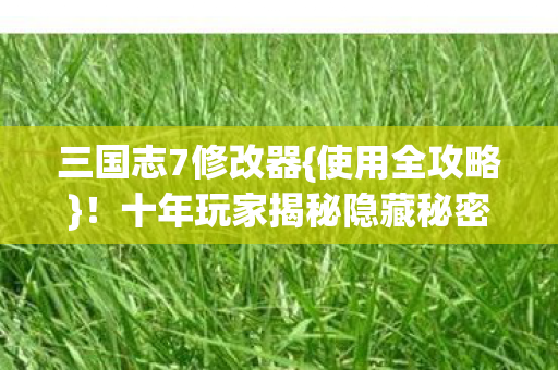 十年玩家揭秘隐藏秘密图片