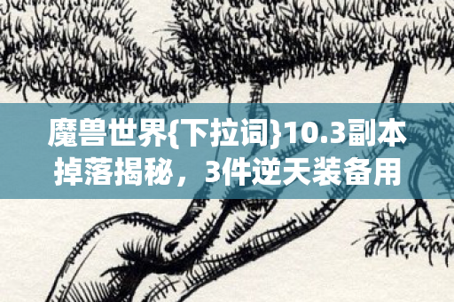 3件逆天装备用途成谜图片