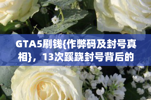 13次蹊跷封号背后的秘密图片