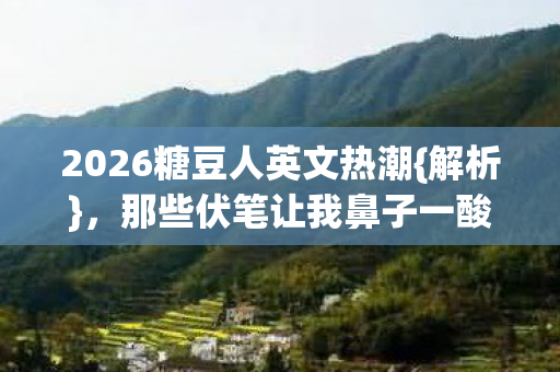 2026糖豆人英文热潮图片