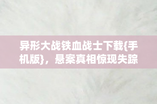 悬案真相惊现失踪者线索图片