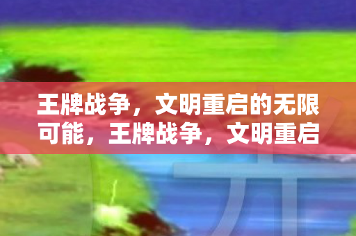 文明重启的无限可能图片