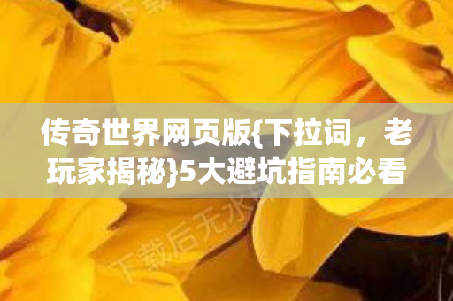 5大避坑指南必看图片