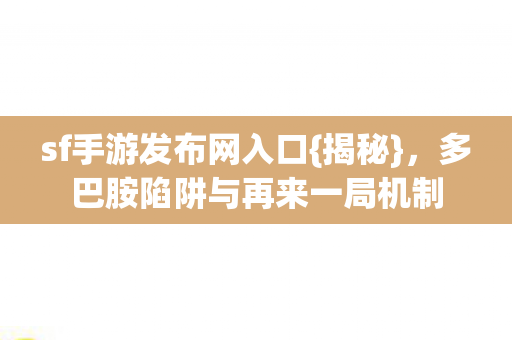 多巴胺陷阱与再来一局机制图片
