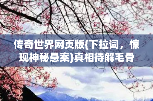 真相待解毛骨悚然图片