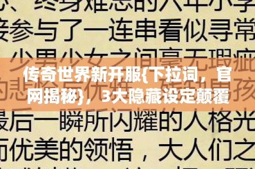 3大隐藏设定颠覆认知图片