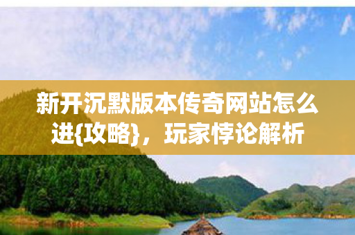 新开沉默版本传奇网站怎么进图片