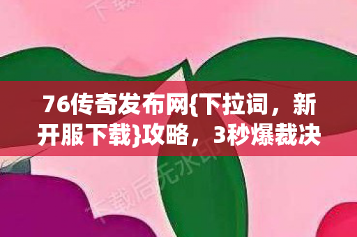 76传奇发布网图片