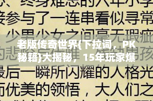 15年玩家爆隐藏技巧图片