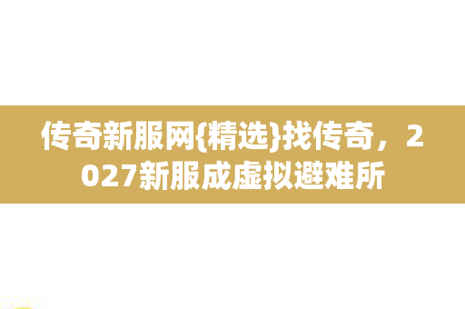 2027新服成虚拟避难所图片