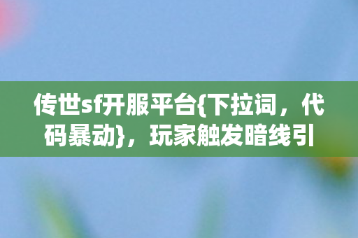 玩家触发暗线引失控图片
