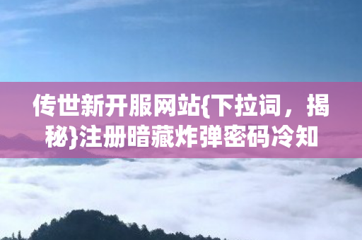 注册暗藏炸弹密码冷知识图片