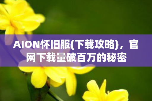 官网下载量破百万的秘密图片