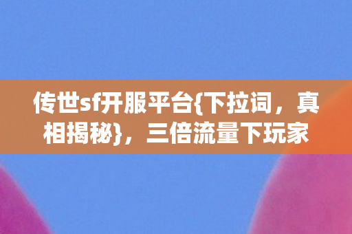 三倍流量下玩家心寒何因图片