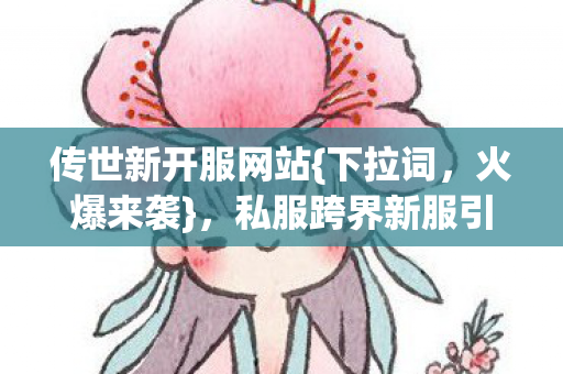 私服跨界新服引热议图片