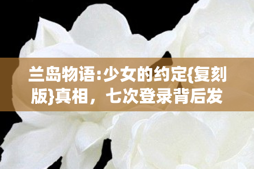 七次登录背后发凉图片