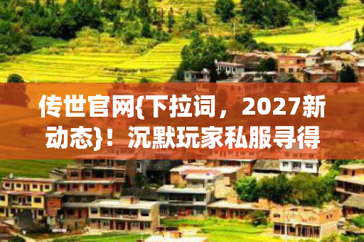 沉默玩家私服寻得何秘密图片
